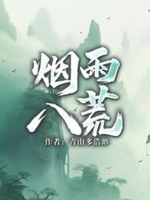 《煙雨八荒》