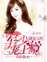 《温太太的豪門日常/甜妻入懷:老公大人,寵上癮》