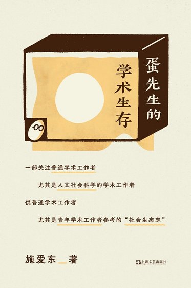 蛋先生的學術生存(出書版)