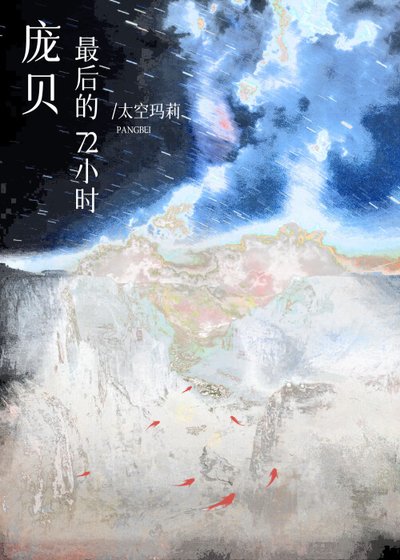 （歷史同人）[羅馬]龐貝，最後的72小時