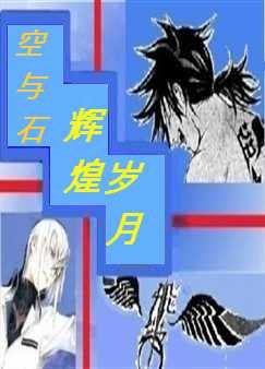 (飛輪同人)輝煌歲月
