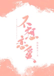 不想戀愛