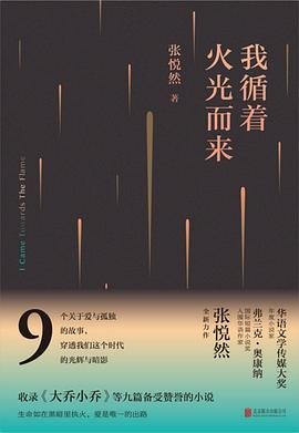 我循着火光而來
