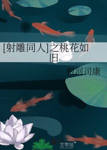 《(BG-射鵰同人)射鵰之千葉桃花》