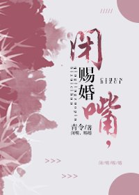 閉嘴，賜婚