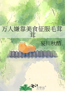 萬人嫌靠美食征服毛茸茸