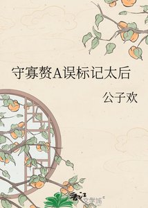 《守寡贅A誤標記太后》