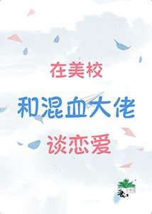 在美校和混血大佬談戀愛