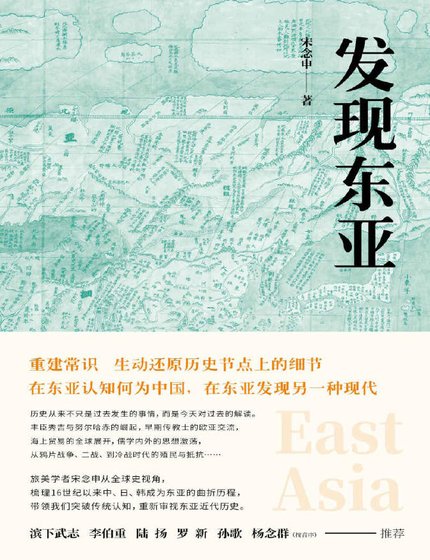 發現東亞