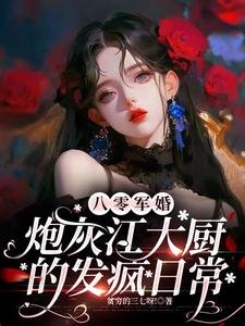 《八零軍婚:抛灰江大廚的發瘋留常》