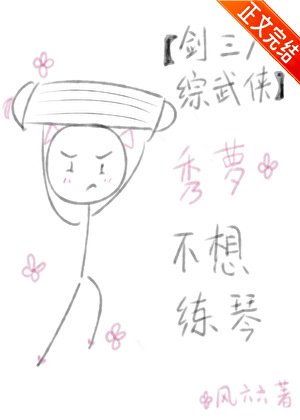 （劍三+綜武俠同人）[劍三+綜武俠]秀蘿不想練琴
