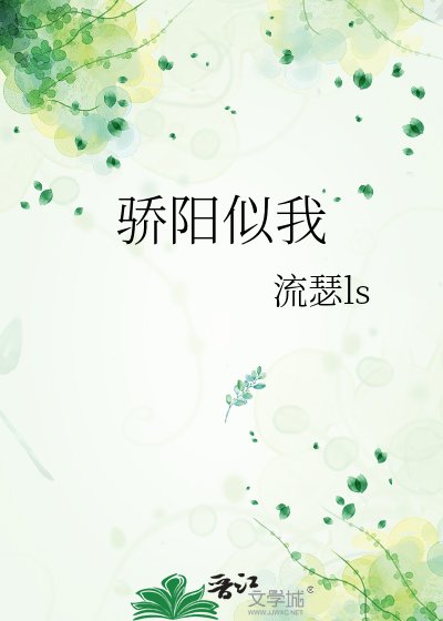 驕陽似我