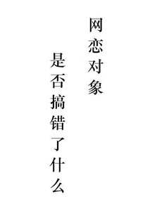 網戀物件是否搞錯了什麼