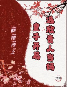 （甄嬛傳同人）開局皇子，我成胖橘掌中寶/甄嬛傳：皇子開局，選欣貴人當媽