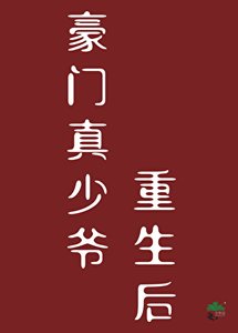 豪門真少爺重生後
