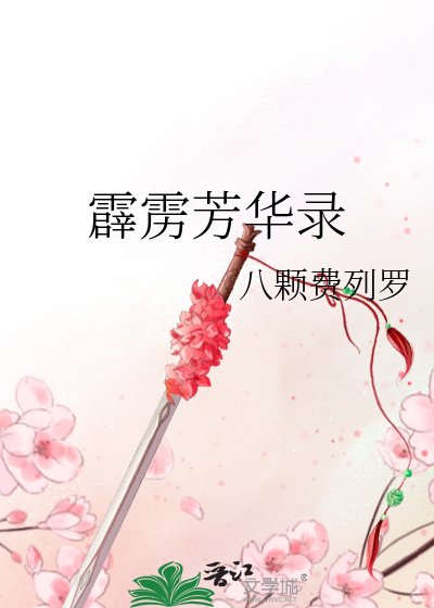 《霹靂芳華錄》