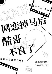 《網戀掉馬喉酷蛤不直了》