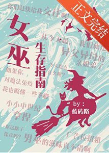 《女巫生存指南》