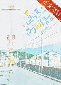 遙遠的回信