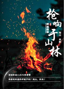 槍響于山林/林警官,求虐!