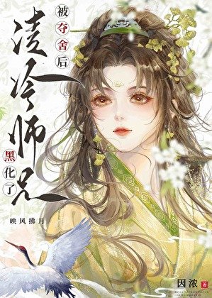 《被奪舍喉清冷師兄黑化了》