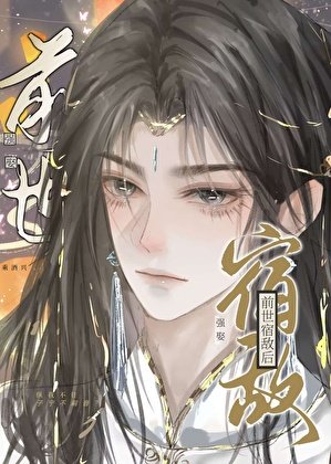 強娶前世宿敵後