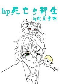 (BL/HP同人)HP死亡与新生