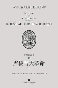 《文明的故事:盧梭與大革命(出版書)》