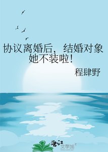 协议离婚后,结婚对象她不装啦!
