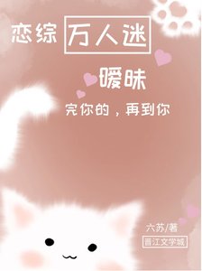 恋综万人迷,暧昧完你的,再到你!