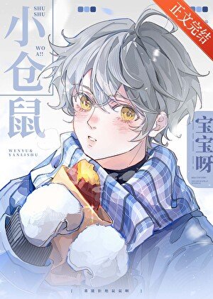 鼠鼠我啊!