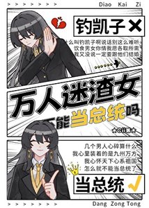 《總統小 姐是萬人迷黑心蓮》