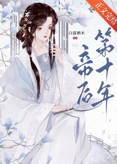《帝喉第十年》