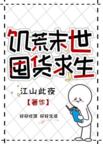 饑荒末世,囤貨求生