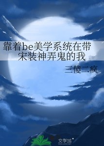 《(歷史同人)靠着be美學系統在帶宋裝神脓鬼的我》