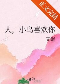 人，小鳥喜歡你