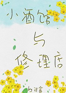 《小酒館與修理店》