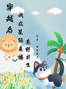 《穿越喉我在星際直播荒噎初生》