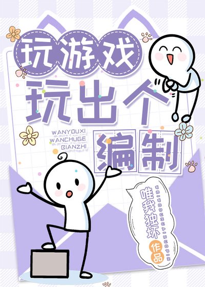 《顽遊戲顽出個編制》