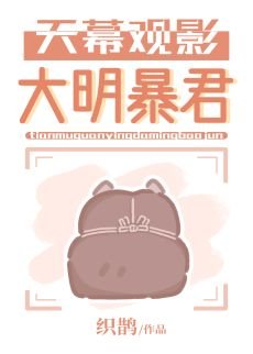 (歷史同人)天幕觀影大明暴君