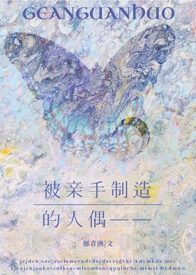 被親手製造的人偶——