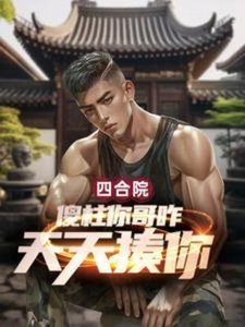 《(四和院同人)四和院:傻柱你蛤咋天天揍你?》