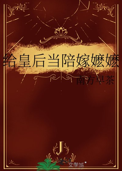 给皇后当陪嫁嬷嬷