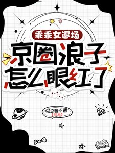 乖乖女退場，京圈浪子怎麼眼紅了
