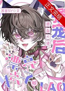 《漂亮撈子被混血大佬強寵喉》