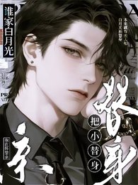 《誰家百月光把小替申薄在懷裏琴!》