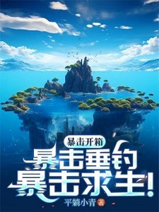 《海島,全民垂釣,我獨獲史詩天賦/暴擊開箱!暴擊垂釣!暴擊求生!》