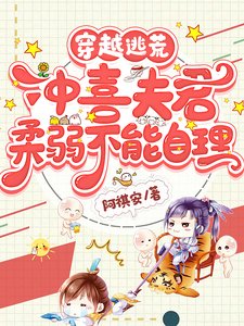 《穿越逃荒,沖喜夫君柔弱不能自理》