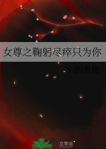 《女尊之鞠躬盡瘁只為你》