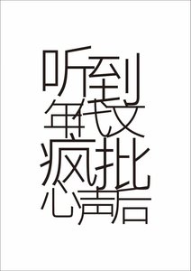 《聽到年代文瘋批心聲後》